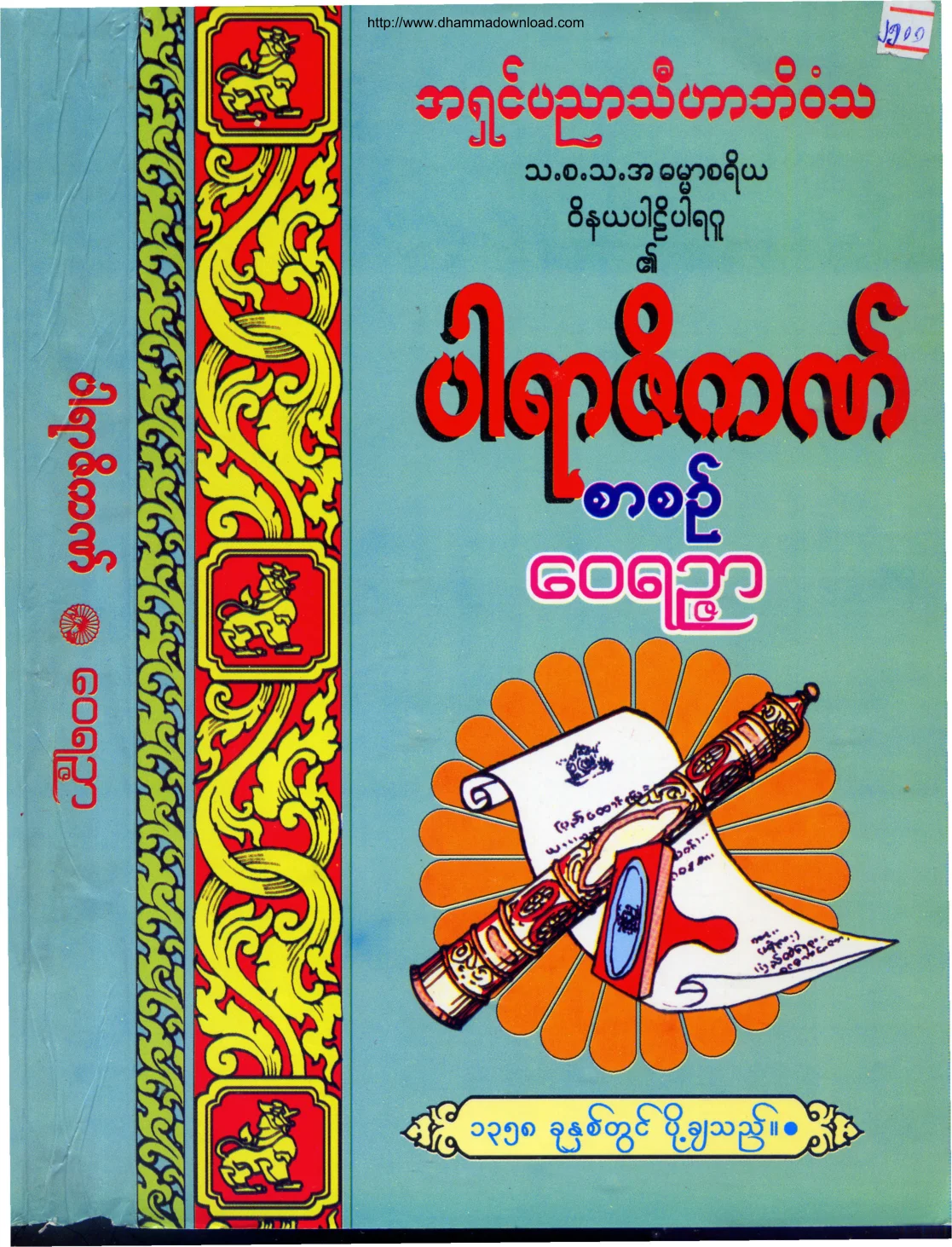 အရွင္ပညာသီဟာဘိဝံသ-ေဝရဥၨ.ပါရာဇိက စာစဥ္.pdf